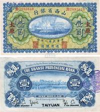 民国八年（1919年）山西省银行壹圆