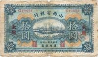 民国八年（1919年）山西省银行拾圆