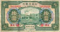 民国廿一年（1932年）山西省银行拾圆