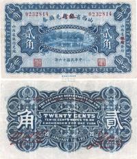 民国十六年（1927年）山西省金库改银行兑换券贰角