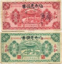 民国廿二年（1933年）山西省县银号兑换券改地方兑换券壹角、贰角共2枚