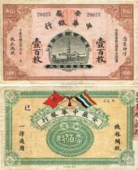 民国元年（1912年）安徽中华银行安徽通用铜元壹百枚