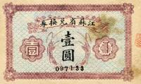 民国十四年（1925年）江苏省兑换券壹圆