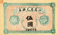 民国十四年（1925年）江苏省兑换券伍圆