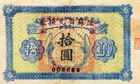 民国十四年（1925年）江苏省兑换券拾圆