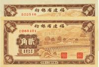 民国三十年（1941年）福建省银行贰角共2枚不同