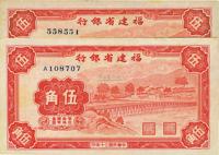 民国三十年（1941年）福建省银行伍角共2枚不同