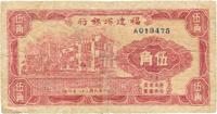 民国三十八年（1949年）福建省银行伍角