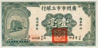 民国二十年（1931年）广州市市立银行壹毫