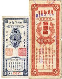 民国卅八年（1949年）增城县银行·丝苗稻谷壹司觔、伍司觔共2枚