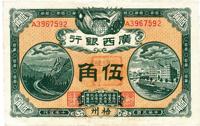 民国十年（1921年）广西银行伍角