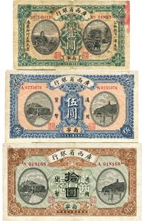 民国十五年（1926年）广西省银行壹圆、伍圆、拾圆共3枚全套