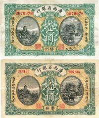 民国十五年（1926年）广西省银行壹圆共2枚不同地名券