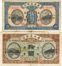 民国十五年（1926年）广西省银行伍圆、拾圆共2枚不同