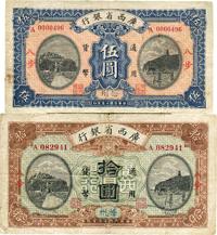 民国十五年（1926年）广西省银行伍圆、拾圆共2枚不同