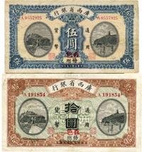 民国十五年（1926年）广西省银行伍圆、拾圆共2枚不同