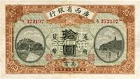 民国十五年（1926年）广西省银行拾圆