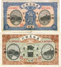 民国十五年（1926年）广西省银行伍圆、拾圆共2枚不同