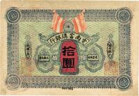 民国二年（1913年）云南富滇银行拾圆