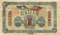 民国十六年（1927年）云南富滇银行拾圆