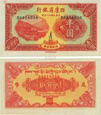 民国廿八年（1939年）西康省银行藏币半圆