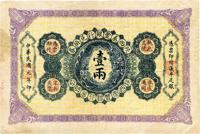 民国元年（1912年）陕西秦丰银行兑换券壹两