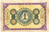 民国元年（1912年）陕西秦丰银行兑换券壹两