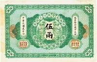 民国贰年（1913年）陕西秦丰银行兑换券伍两