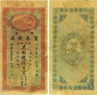 民国贰年（1913年）陕西富秦钱局制钱伍百文