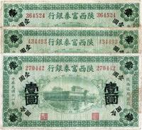 民国十一年（1922年）陕西富秦银行壹圆共3枚