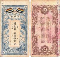 民国三年（1914年）甘肃官银号制钱伍百文