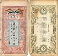 民国三年（1914年）甘肃官银号制钱壹千文