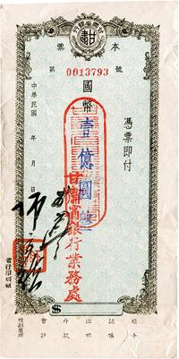 民国年（1948年）甘肃省银行本票国币壹亿圆