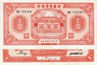 民国二十八年（1939年）新疆商业银行壹圆