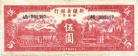 1950年新疆省银行银圆票伍圆