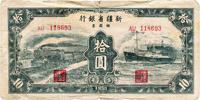 新疆省银行银圆票1950年绿色拾圆