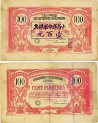 1906年中国革命政府债券100元