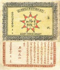 黄帝纪元4609年（1911年）中华民国中央军政府军用小票当十铜圆拾枚