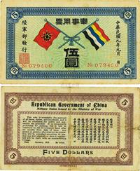 民国元年（1912年）军事用票伍圆