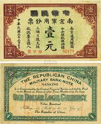 民国元年（1912年）中华民国南京军用钞票壹元