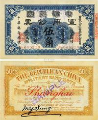 黄帝纪元四千六百零九年（1911年）中华民国军用钞票伍角