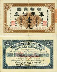 黄帝纪元四千六百零九年（1911年）中华民国军用钞票壹元