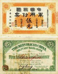 黄帝纪元四千六百零九年（1911年）中华民国军用钞票伍元