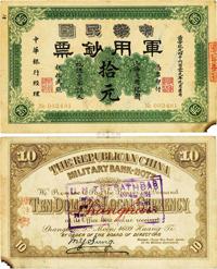 黄帝纪元四千六百零九年（1911年）中华民国军用钞票拾元