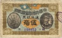 民国元年（1912年）中华民国粤省军政府通用银票伍毫