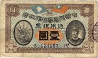 民国元年（1912年）中华民国粤省军政府通用银票壹圆