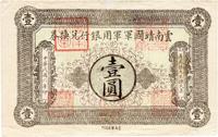 民国六年（1917年）云南靖国军军用银行兑换券壹圆