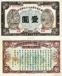 民国十五年（1926年）国民革命军总司令部军需券壹圆