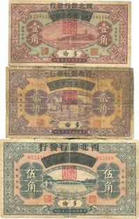 民国十三年（1924年）察哈尔兴业银行改西北银行发行壹角、贰角、伍角共3枚全套