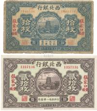 民国十四年（1925年）西北银行拾枚、贰拾枚共2枚不同